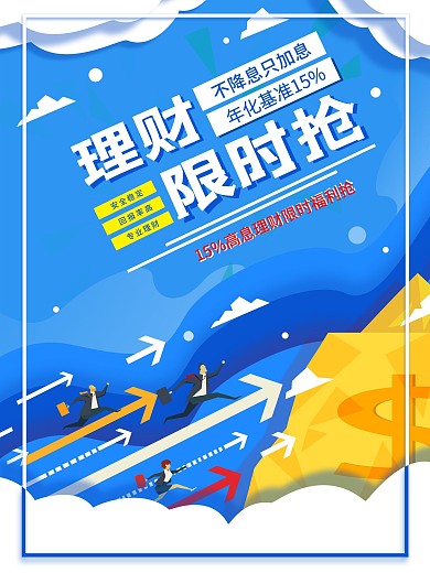 创意金融产品营销海报