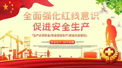 安全生产党建安全公益展板