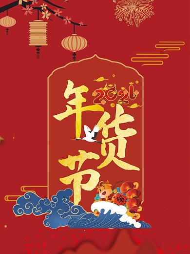 新年大吉中国风喜庆红年货节电商海报