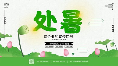 小清新处暑宣传展板设计