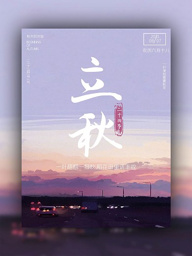 原创卡片式立秋节气创意海报