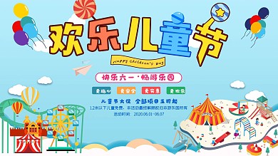 2.5D卡通欢乐儿童节游乐场促销活动展板