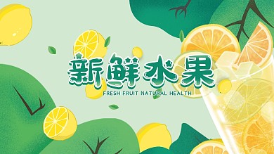 新鲜水果奶茶果汁饮品手绘插画简约展板海报