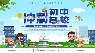 冲刺初中名校辅导班宣传展板