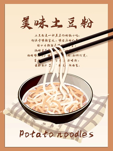 土豆粉海报