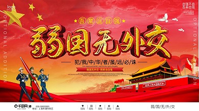 党建风外交主题宣传展板