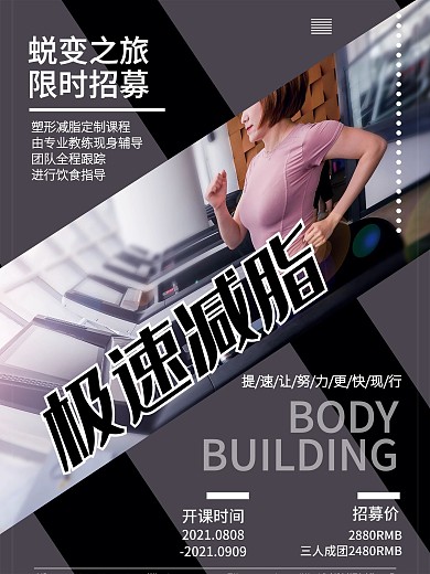 健身减脂课程促销海报设计