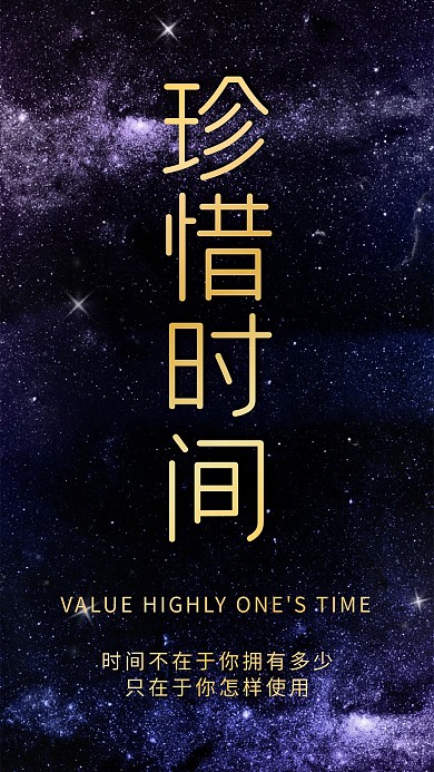 珍惜时间黑紫炫星空星河
