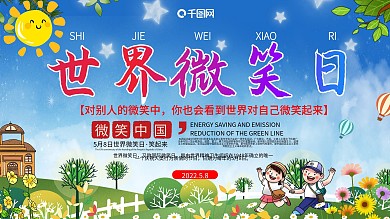 世界微笑日口号宣传展板