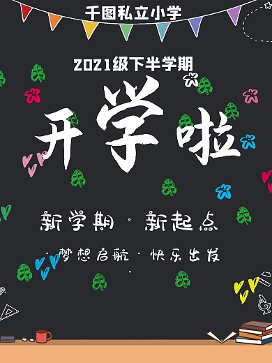 中小学校开学学生返校主题粉笔黑板报