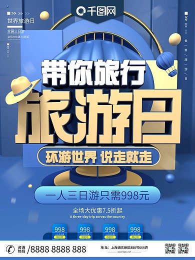 原创C4蓝色世界旅游日旅游宣传促销海报