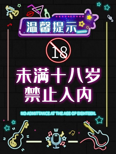 霓红灯风酒吧温馨提示未成年人禁止入内海报