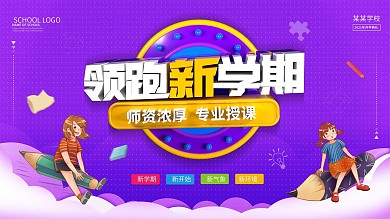 新学期开学啦宣传展板