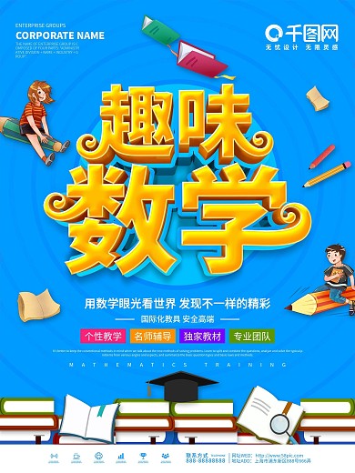 红色大气奇妙大数学宣传海报