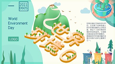 创意清新2.5D保护世界环境日宣传展板