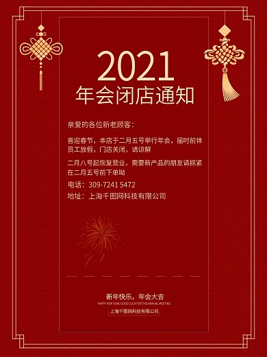 年会关店通知创意海报