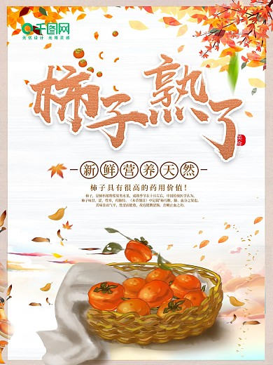 唯美创意秋季柿子促销活动海报
