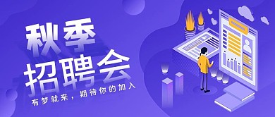 秋季招聘会互联网扁平风公众号封面海报