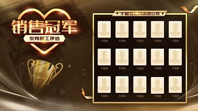 黑金简约大气立体字销售冠军展板设计