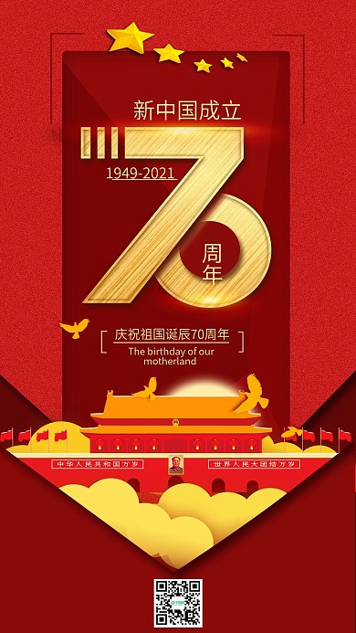 庆祝新中国成立70周年诞辰手机海报