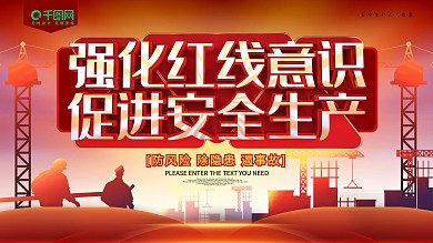 强化红线意识促进安全生产海报