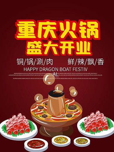 重庆火锅美食海报