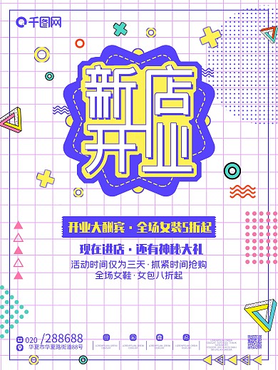 原创孟菲斯清新女性用品相关新店开业海报