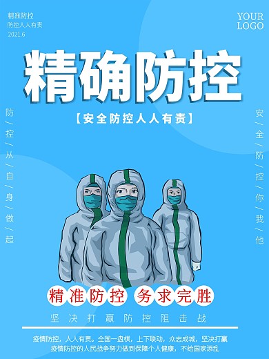 精确防控主题海报
