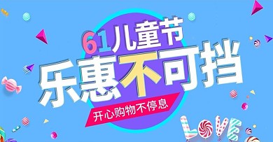 天猫淘宝电商61儿童节活动海报