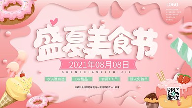 商场美食节信息宣传预告展板