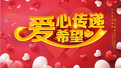 C4D红色爱心慈善宣传展板