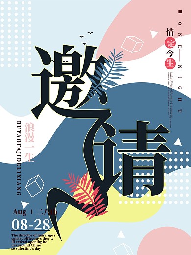 纯原创简约浪漫婚礼邀请