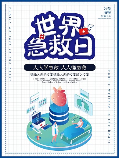 世界急救日公益宣传海报