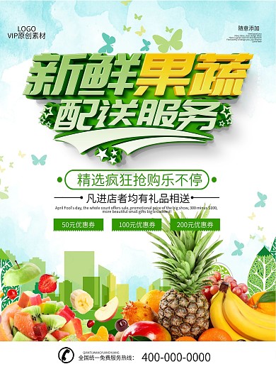 简约立体字新鲜蔬果配送宣传海报