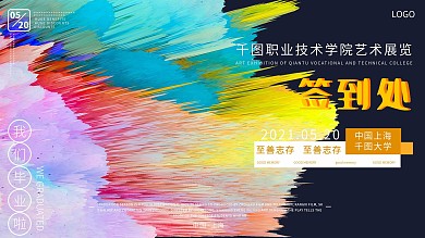 简约毕业展签到处展板