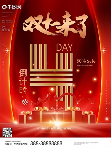 原创双十一倒计时海报