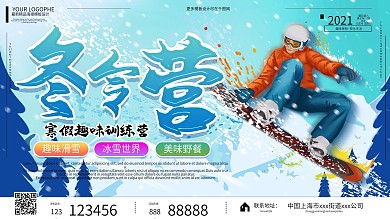 冬令营寒假训练营滑雪趣味游玩团建展板