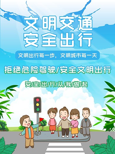 文明交通过马路海报