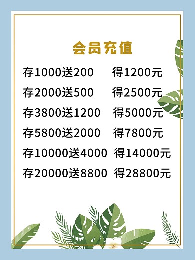 会员充值价目表美容美发价目表