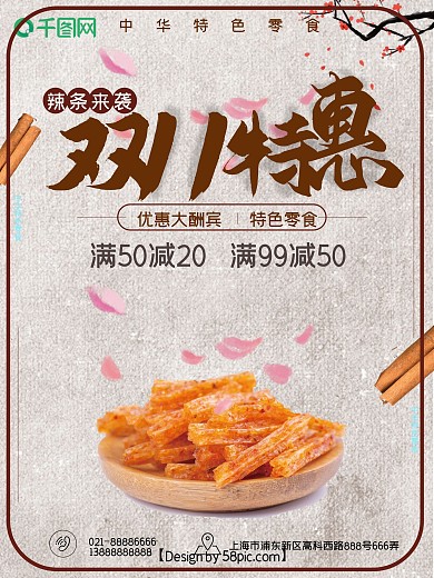 双十一辣条浅灰色中国风美食海报