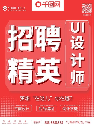 原创招聘海报全程搜人UI设计师psd