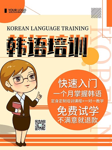 橙色简约韩语培训宣传海报