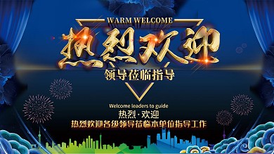 热烈欢迎展板海报设计领导莅临指导