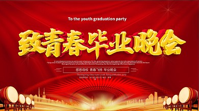 红色致青春毕业晚会展板