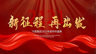 2021公司企业大气年会展板