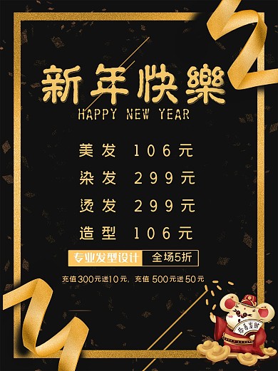 春节美发新年优惠套餐海报
