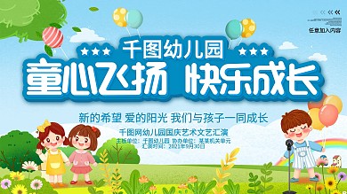 幼儿园文化汇演欢乐童年放飞梦想卡通展板
