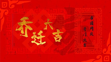 乔迁大吉合成海报烫金中国风艺术中国红家