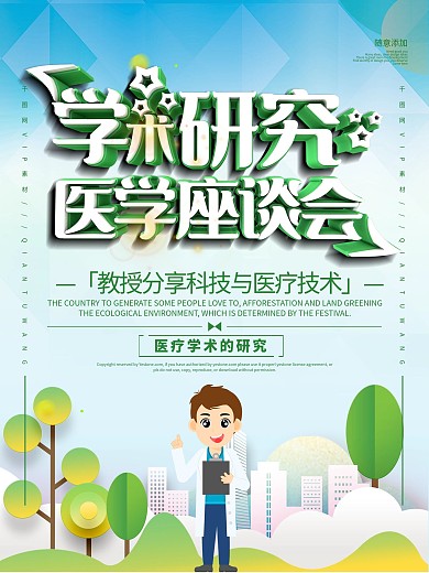 简约风医疗行业座谈会宣传海报