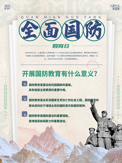 全民国防教育日宣传教育内容海报